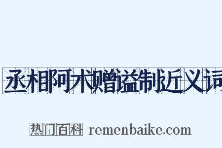 丞相阿术赠谥制近义词是什么意思的图片